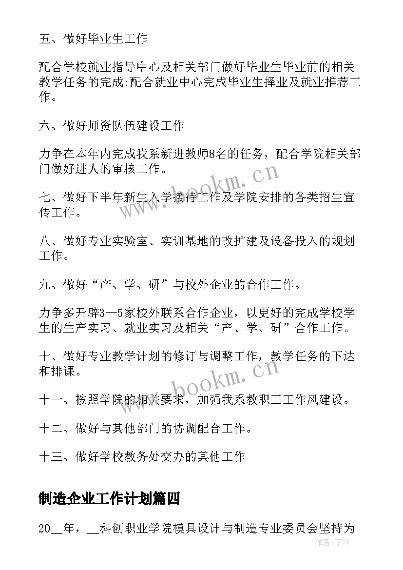 2023年制造企业工作计划(通用5篇)