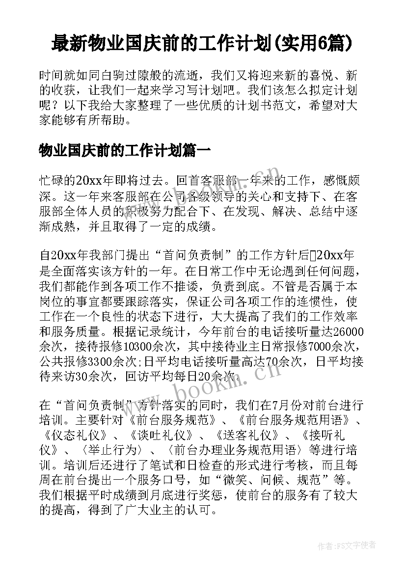 最新物业国庆前的工作计划(实用6篇)