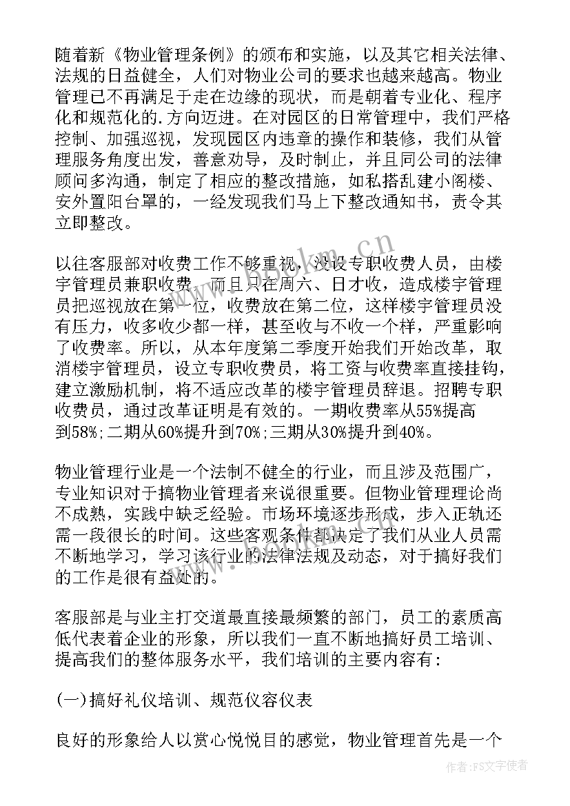 最新物业国庆前的工作计划(实用6篇)