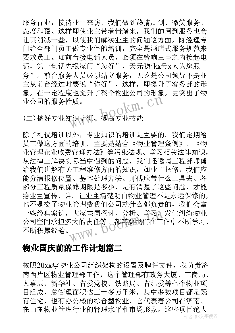 最新物业国庆前的工作计划(实用6篇)