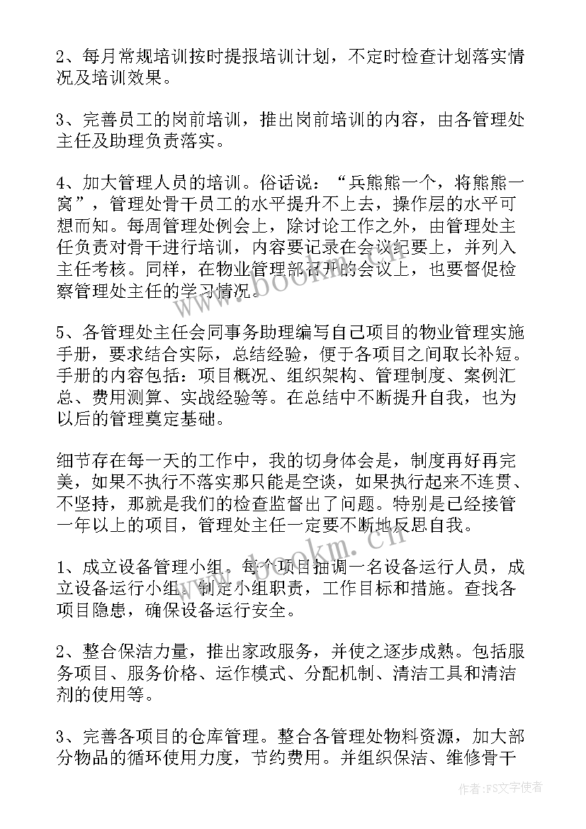 最新物业国庆前的工作计划(实用6篇)