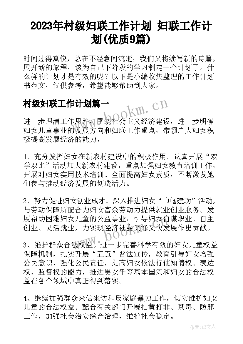 2023年村级妇联工作计划 妇联工作计划(优质9篇)