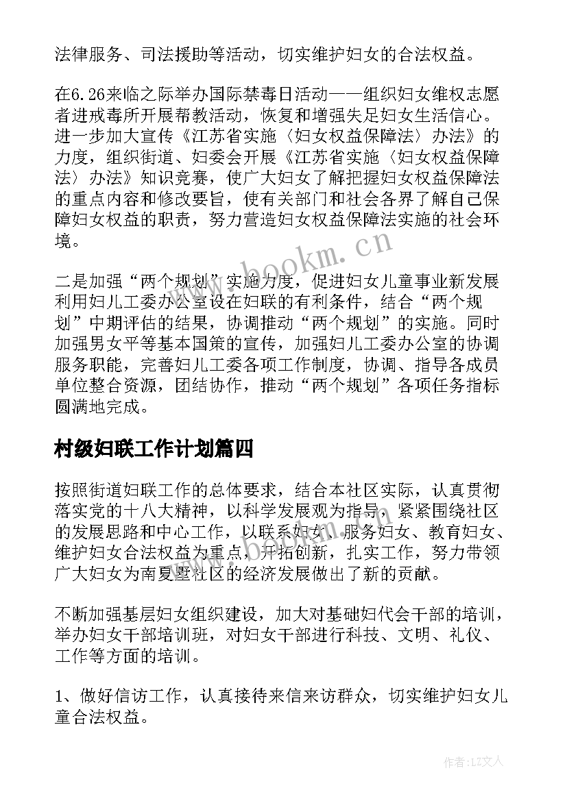 2023年村级妇联工作计划 妇联工作计划(优质9篇)