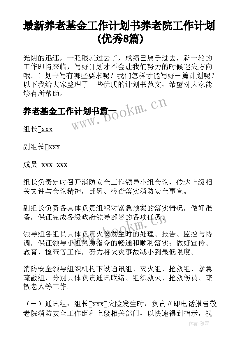 最新养老基金工作计划书 养老院工作计划(优秀8篇)