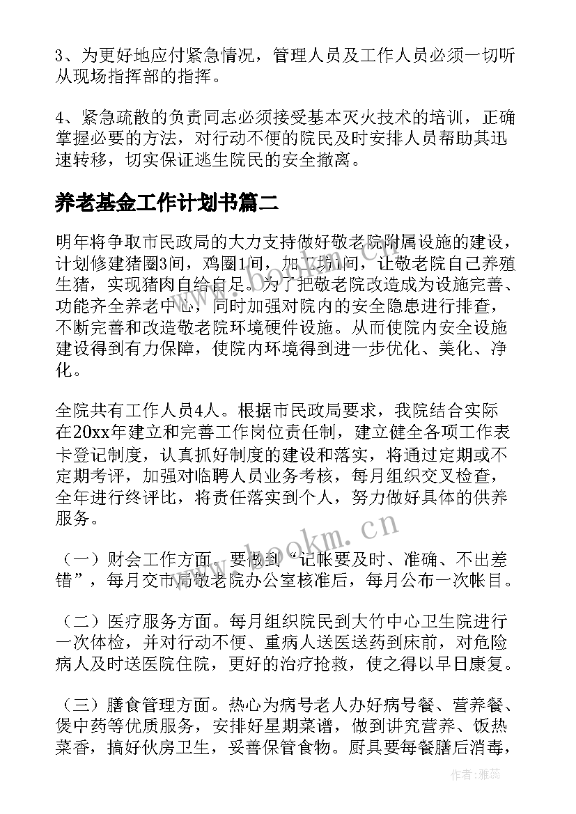 最新养老基金工作计划书 养老院工作计划(优秀8篇)