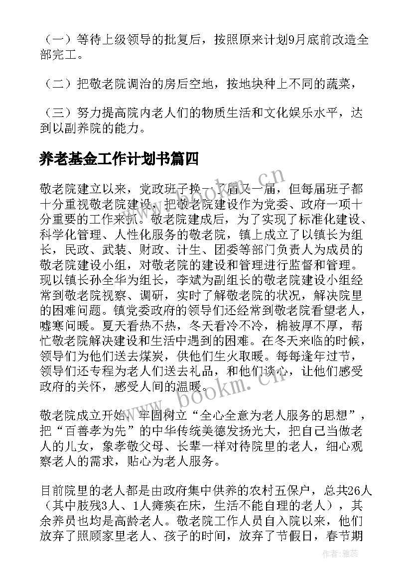 最新养老基金工作计划书 养老院工作计划(优秀8篇)