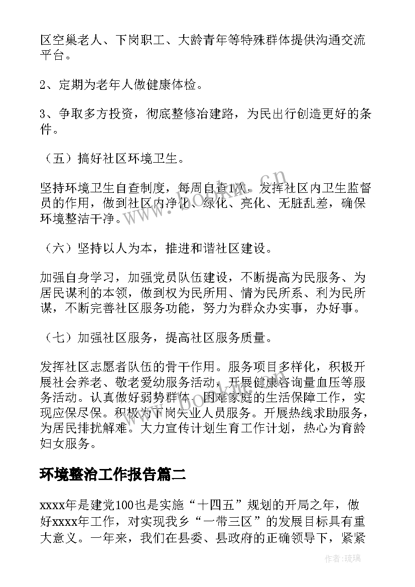 2023年环境整治工作报告 社区环境整治工作计划(优秀8篇)