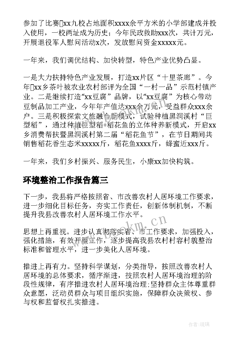 2023年环境整治工作报告 社区环境整治工作计划(优秀8篇)