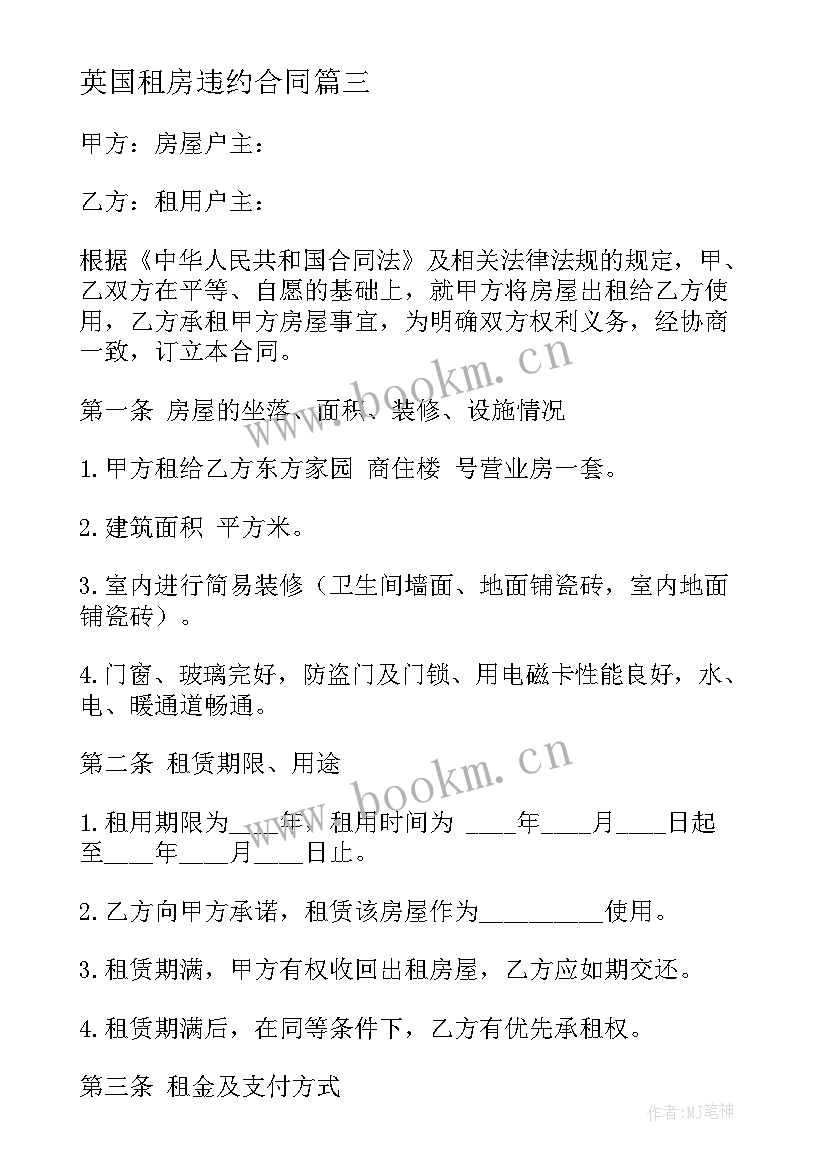 英国租房违约合同(精选9篇)