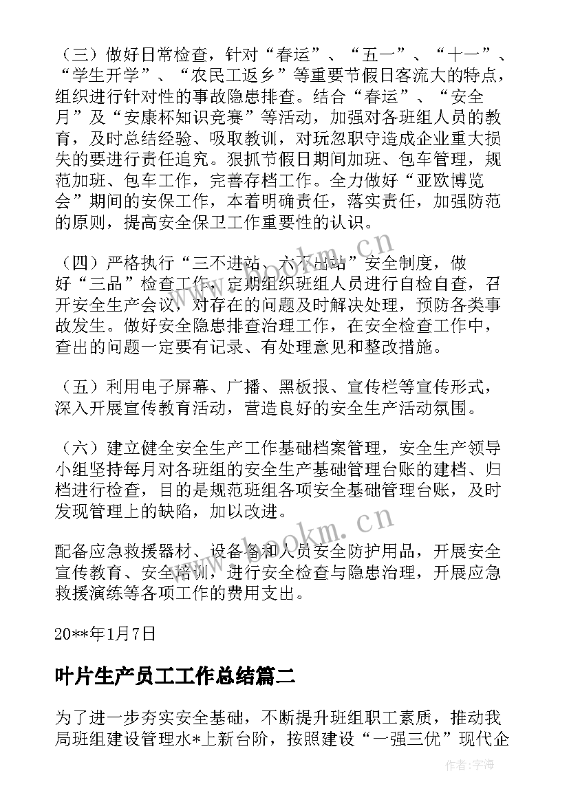 叶片生产员工工作总结 叶片生产班组工作计划(优质5篇)