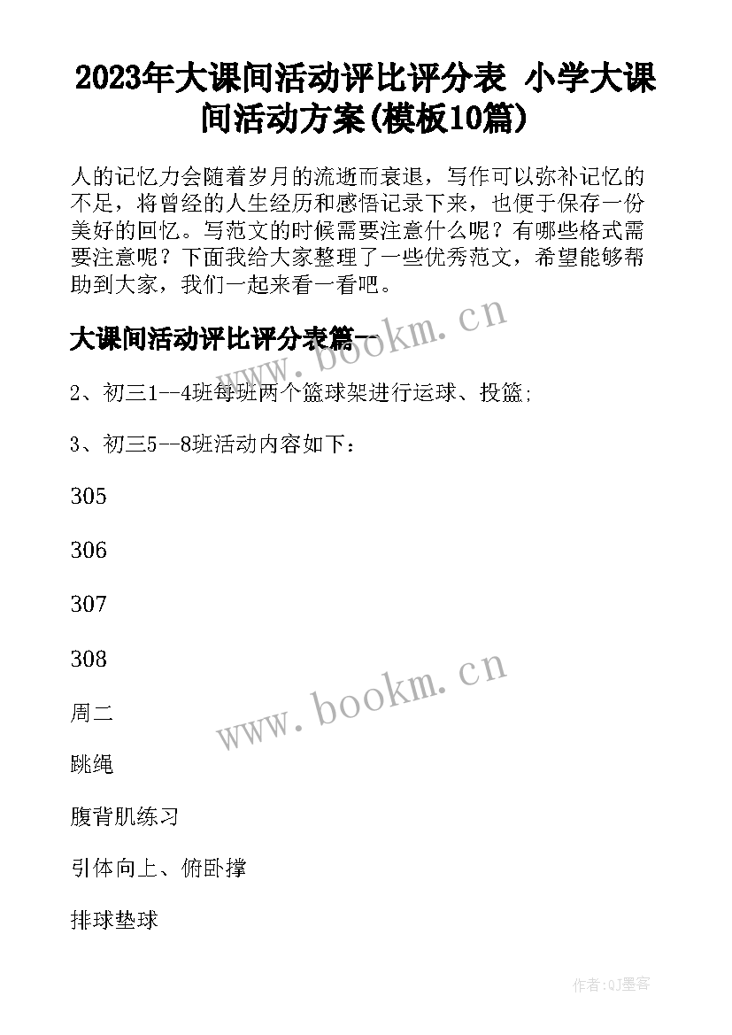 2023年大课间活动评比评分表 小学大课间活动方案(模板10篇)