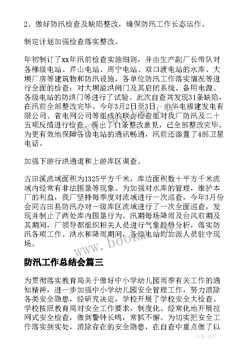 2023年防汛工作总结会 防汛工作总结(优质6篇)