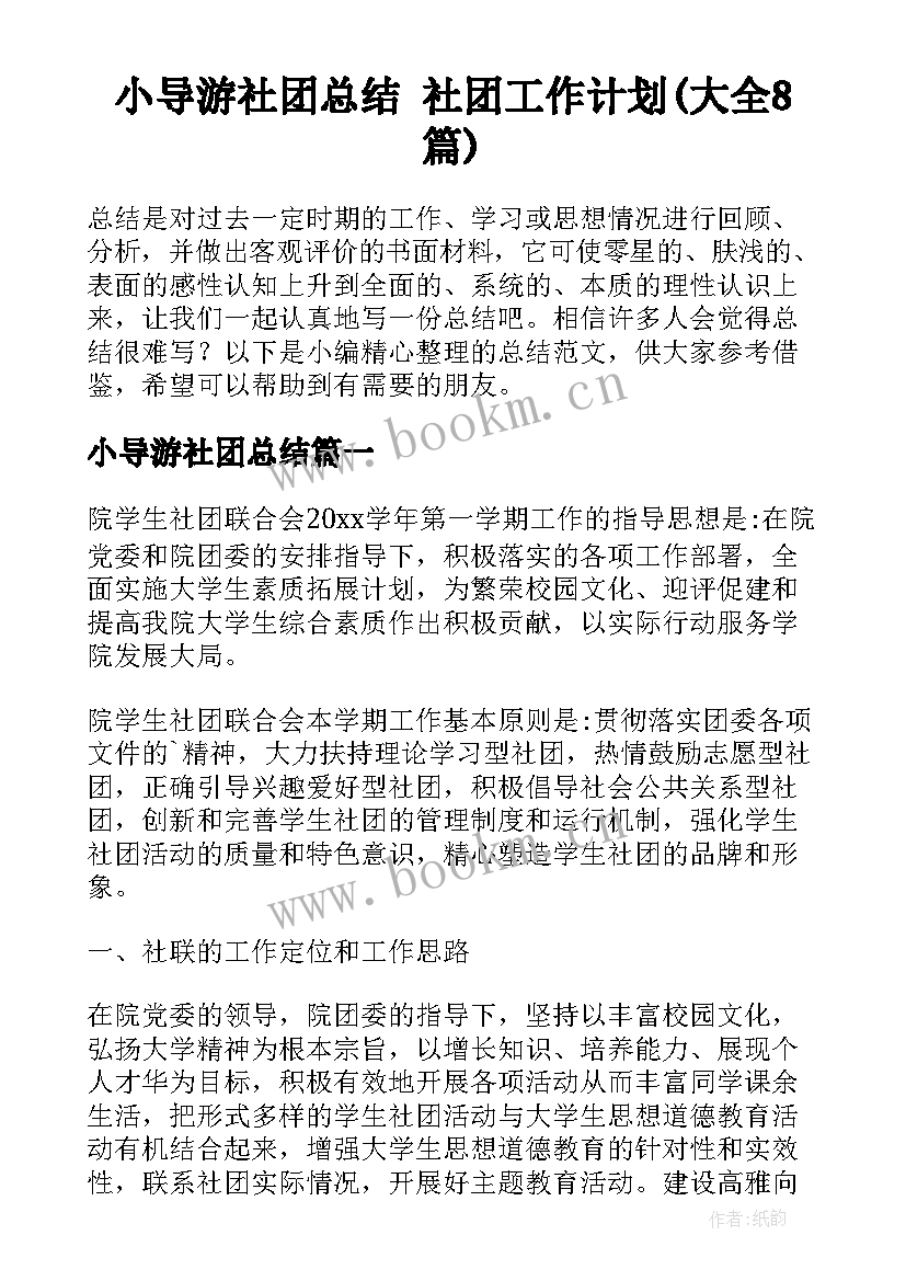 小导游社团总结 社团工作计划(大全8篇)