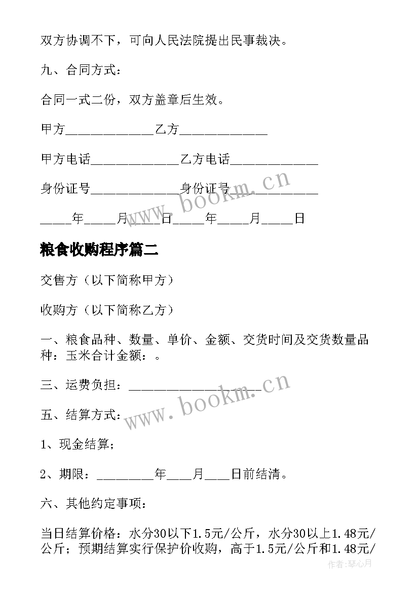 最新粮食收购程序 粮食收购合同(通用9篇)