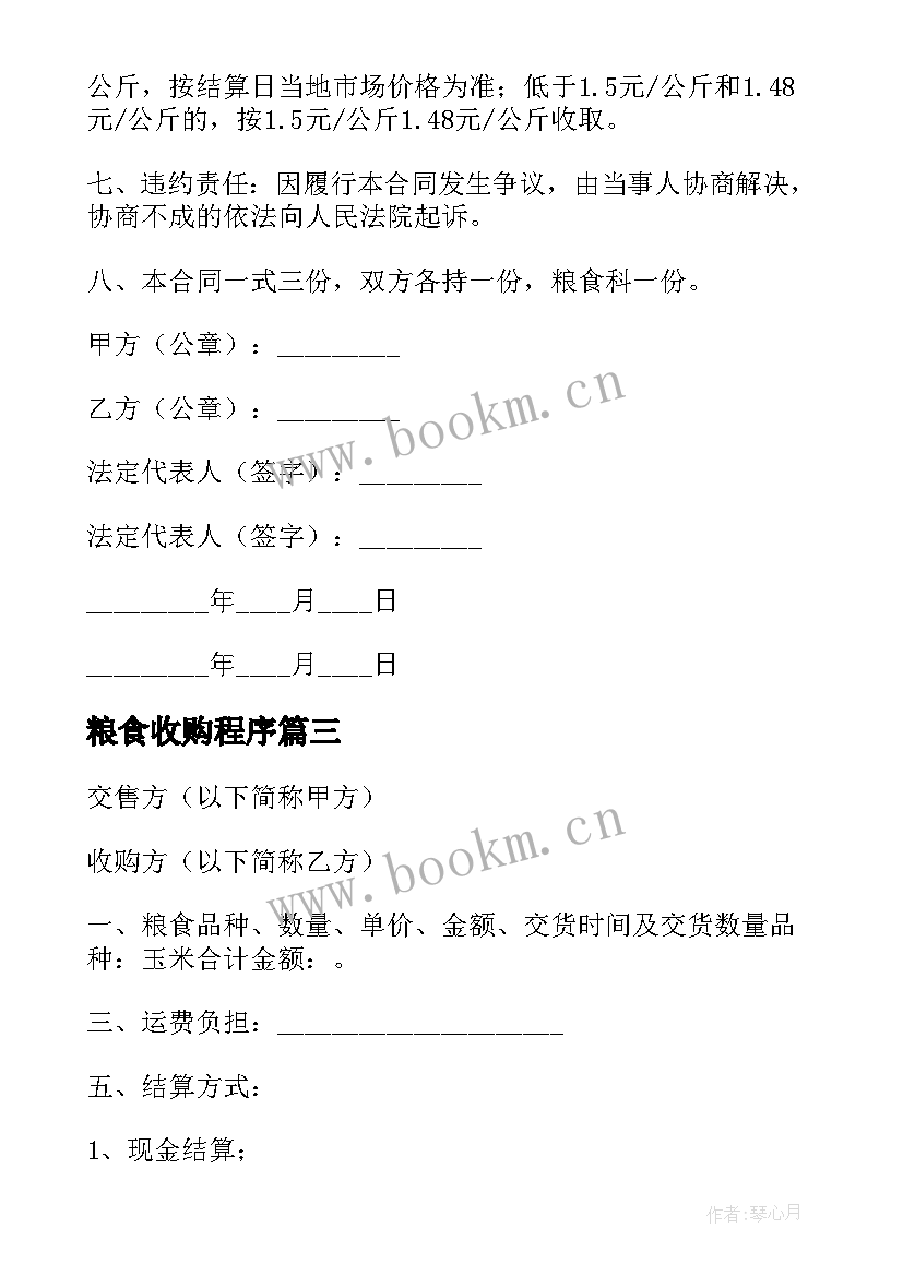 最新粮食收购程序 粮食收购合同(通用9篇)