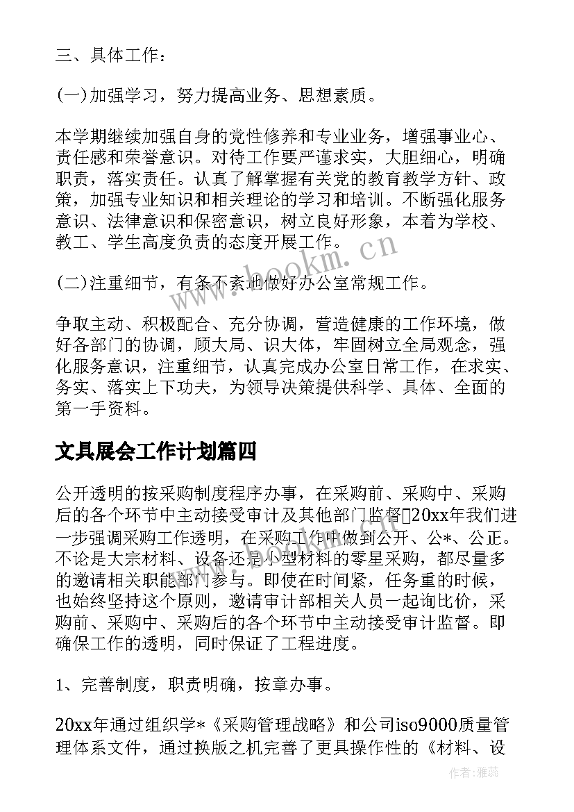 文具展会工作计划(实用5篇)