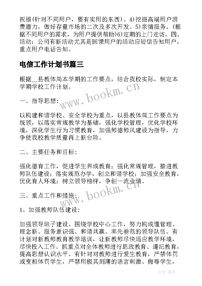 最新电信工作计划书 电信渠道工作计划(实用10篇)