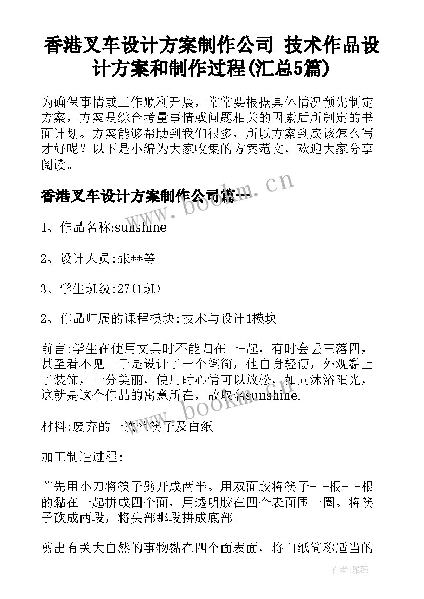 香港叉车设计方案制作公司 技术作品设计方案和制作过程(汇总5篇)