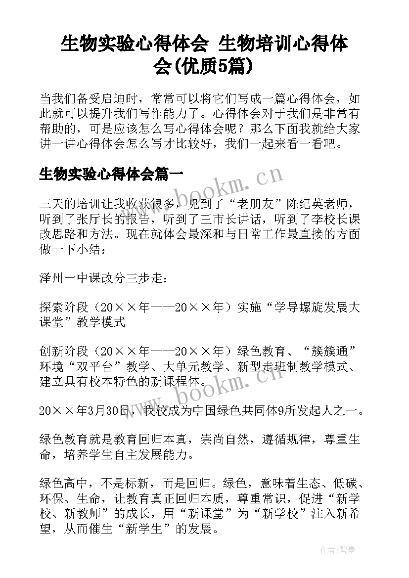 生物实验心得体会 生物培训心得体会(优质5篇)