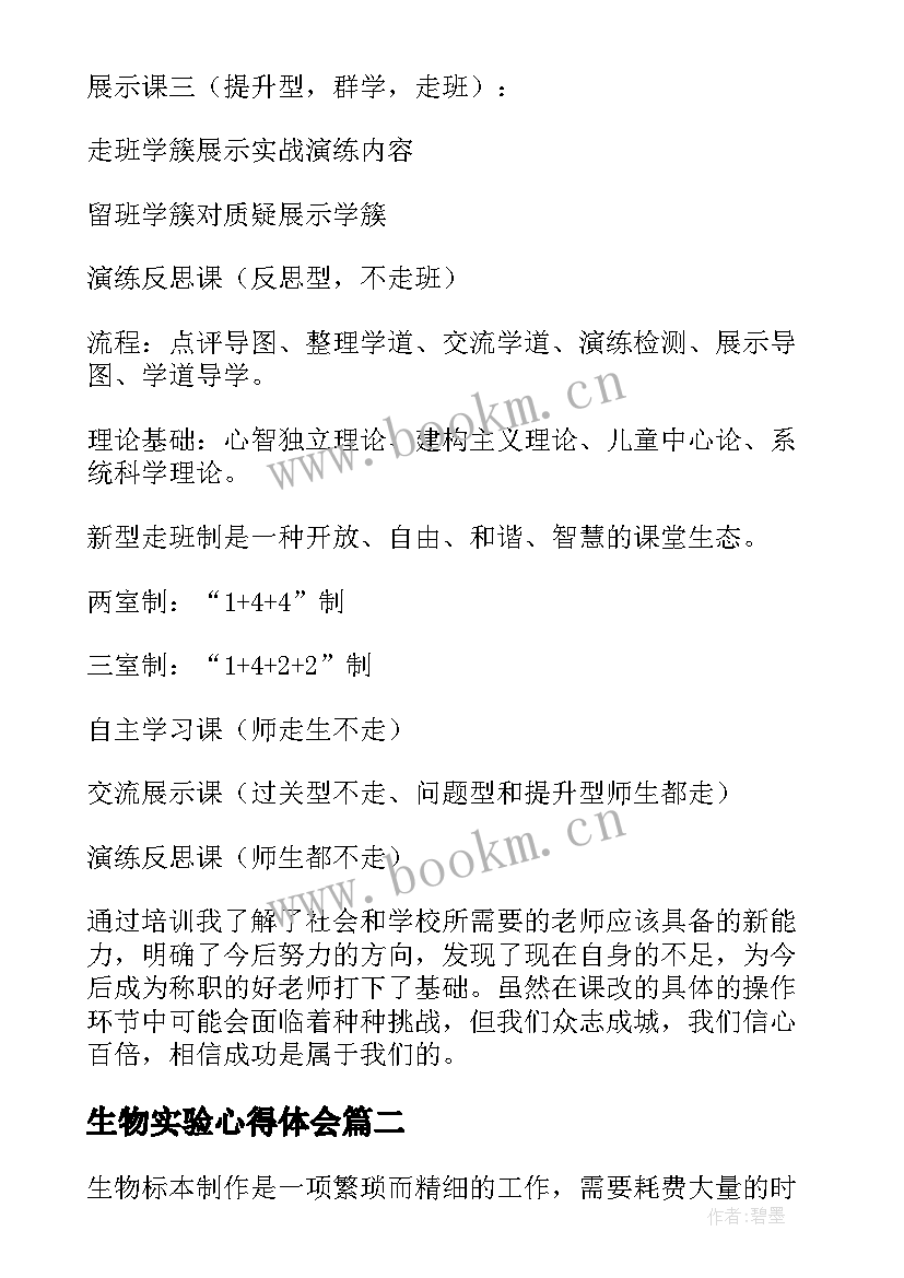 生物实验心得体会 生物培训心得体会(优质5篇)