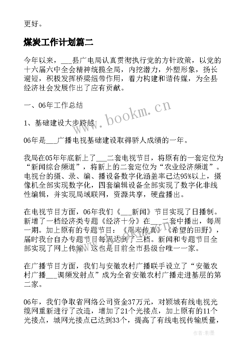 最新煤炭工作计划(优秀9篇)