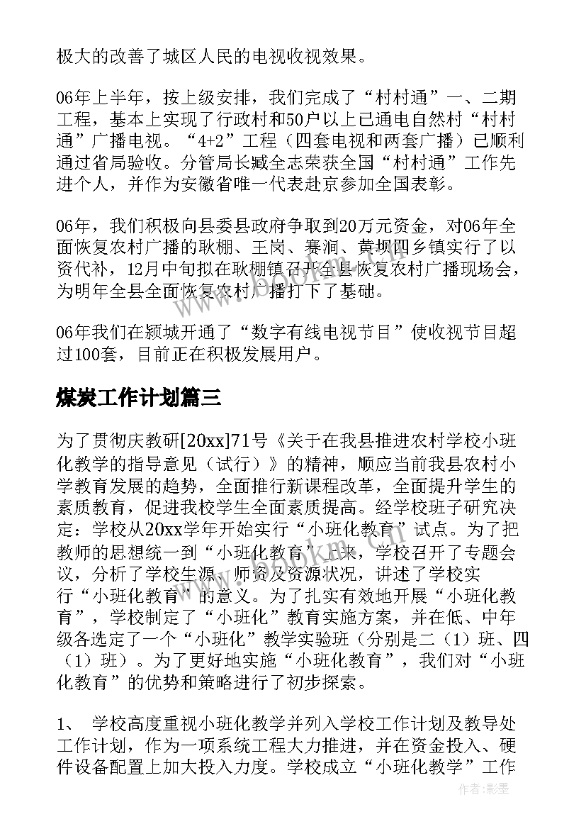 最新煤炭工作计划(优秀9篇)