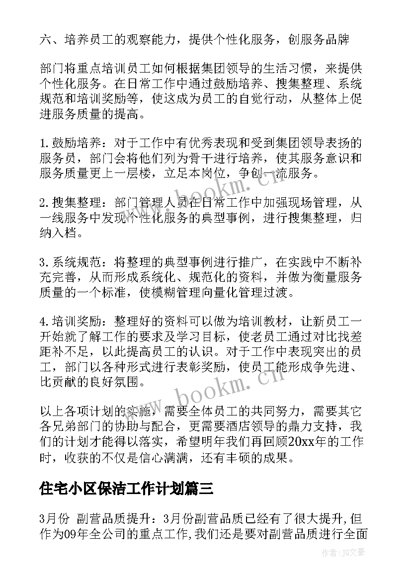 最新住宅小区保洁工作计划 保洁工作计划(模板10篇)