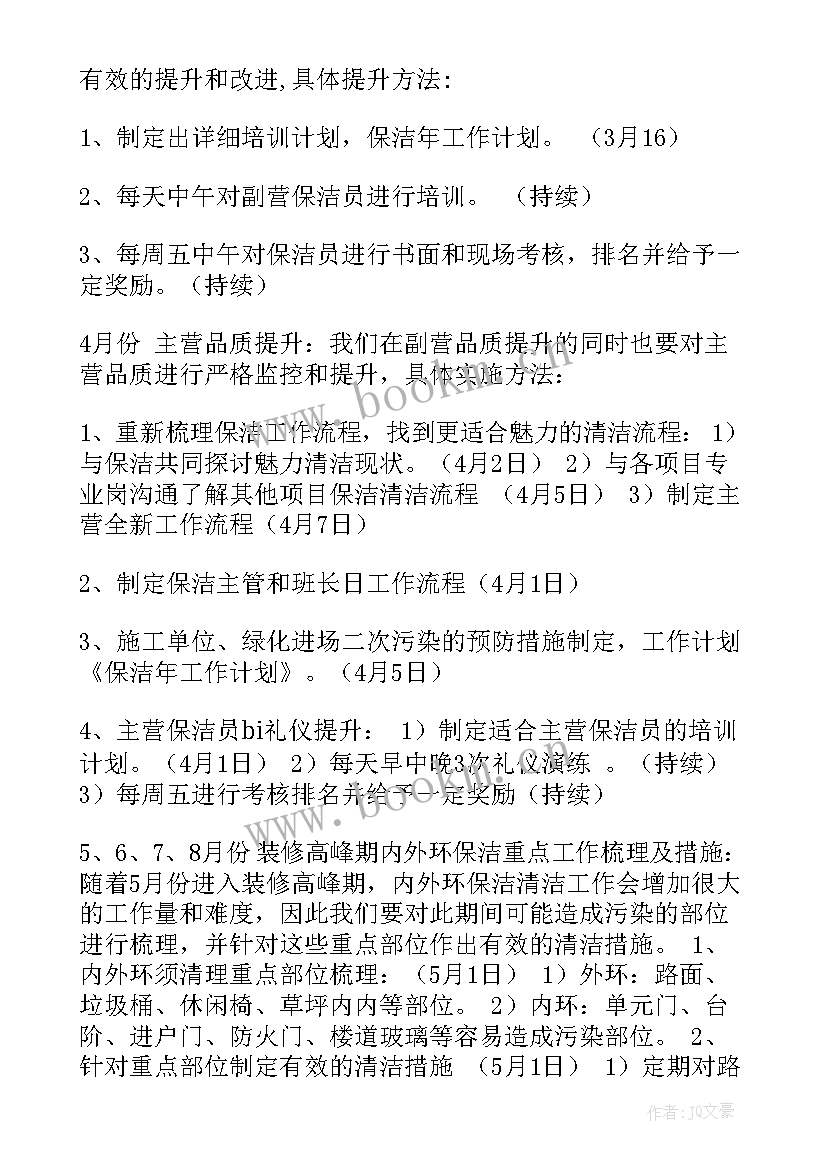 最新住宅小区保洁工作计划 保洁工作计划(模板10篇)