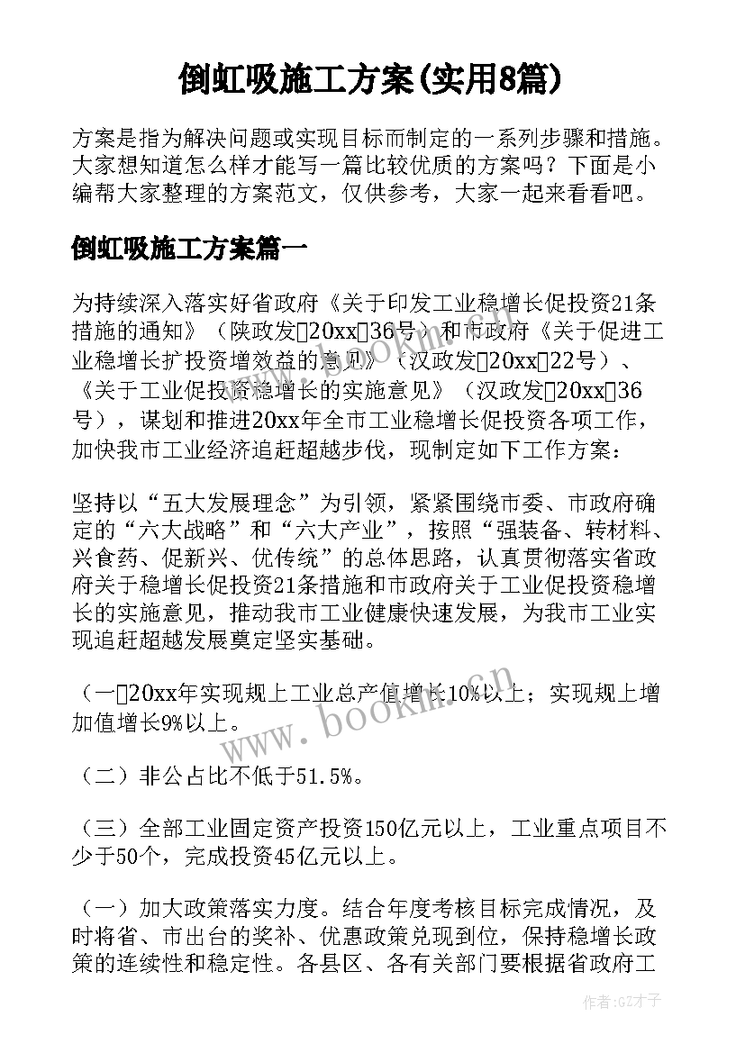 倒虹吸施工方案(实用8篇)