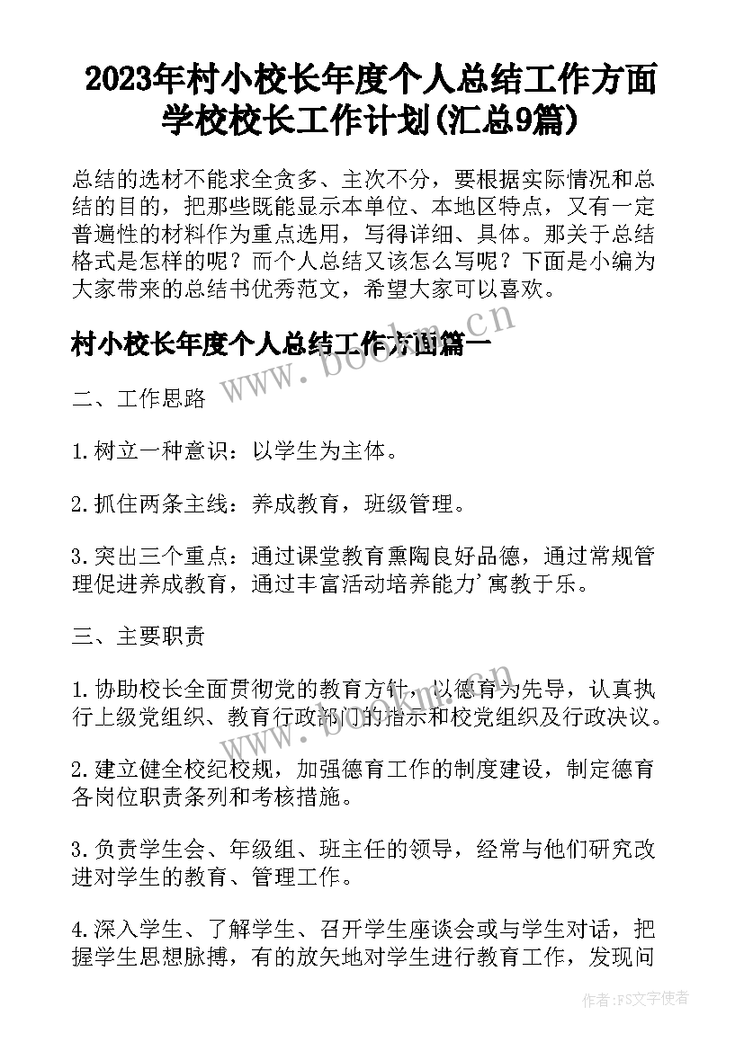 2023年村小校长年度个人总结工作方面 学校校长工作计划(汇总9篇)