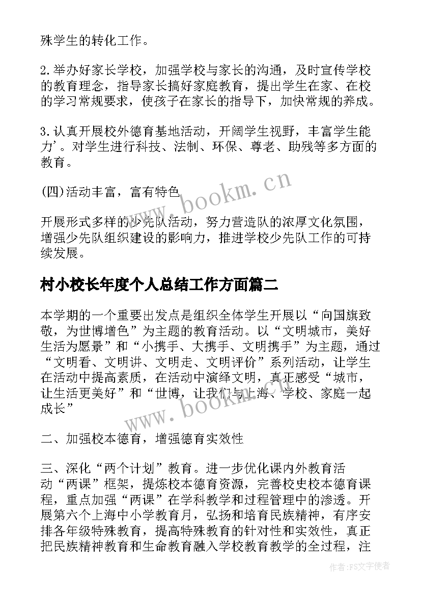 2023年村小校长年度个人总结工作方面 学校校长工作计划(汇总9篇)