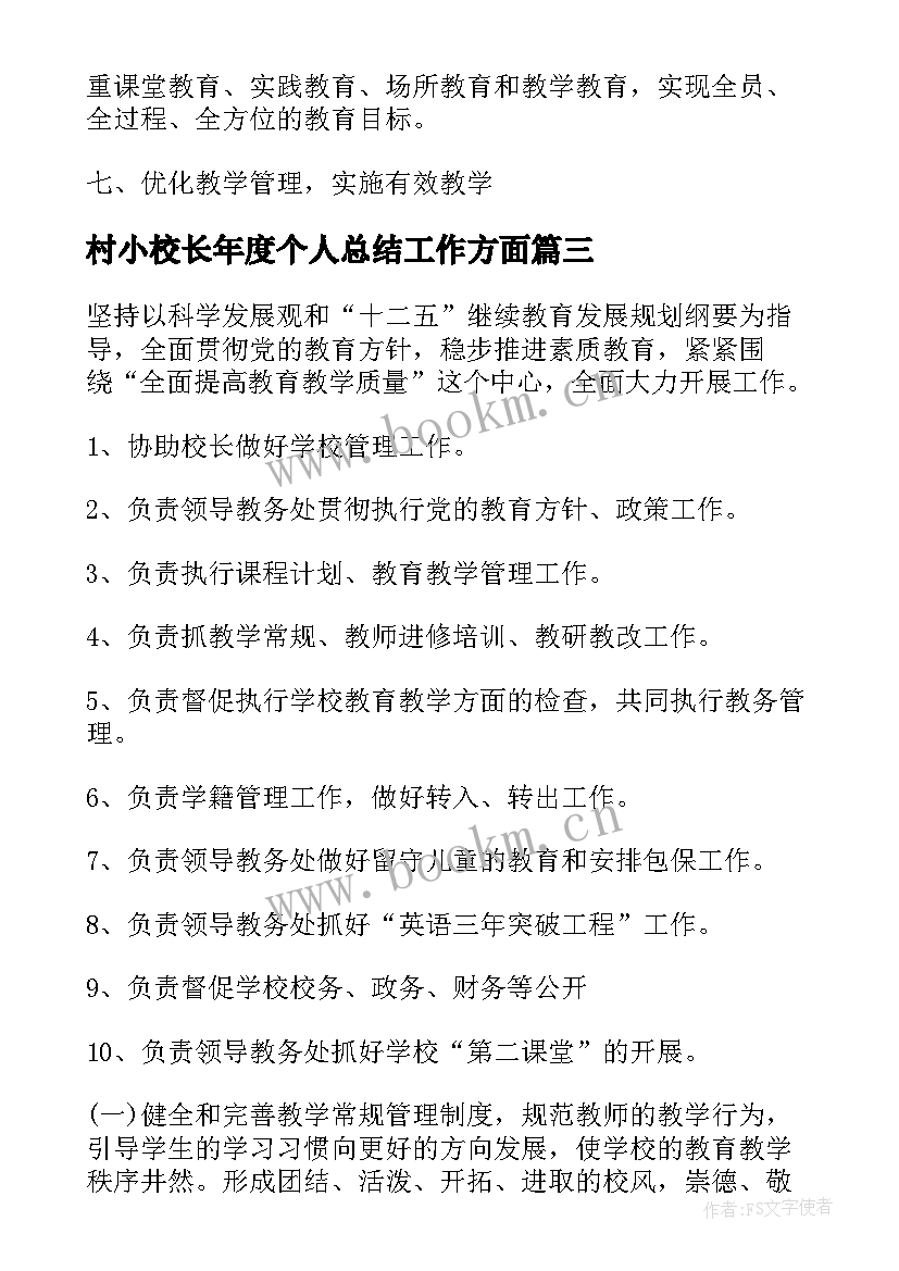 2023年村小校长年度个人总结工作方面 学校校长工作计划(汇总9篇)