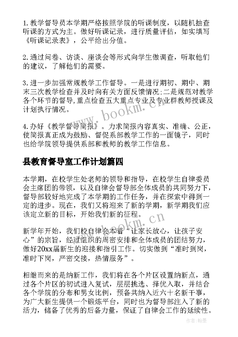 2023年县教育督导室工作计划 小学督导室督导工作计划(优质5篇)