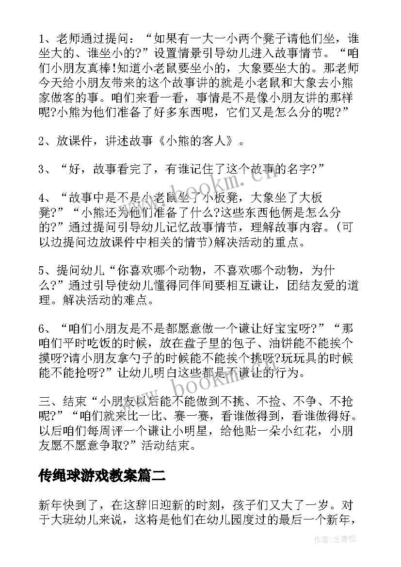 传绳球游戏教案(模板10篇)