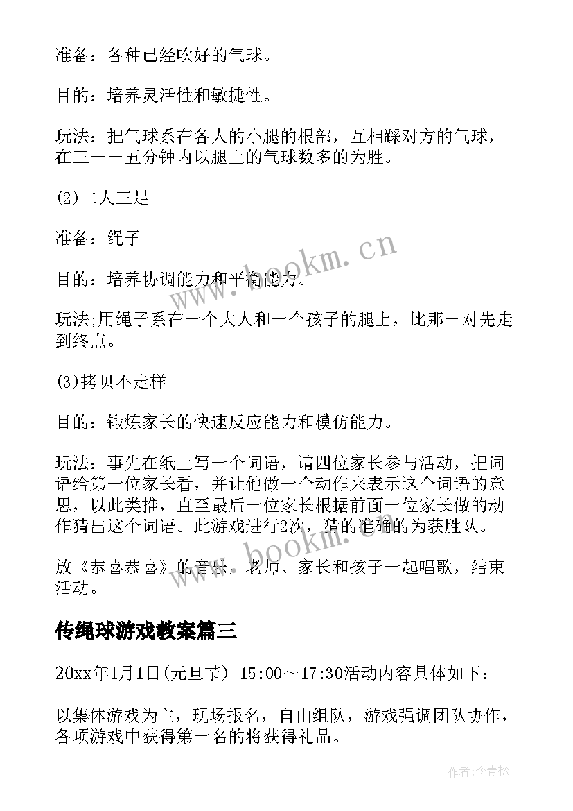 传绳球游戏教案(模板10篇)