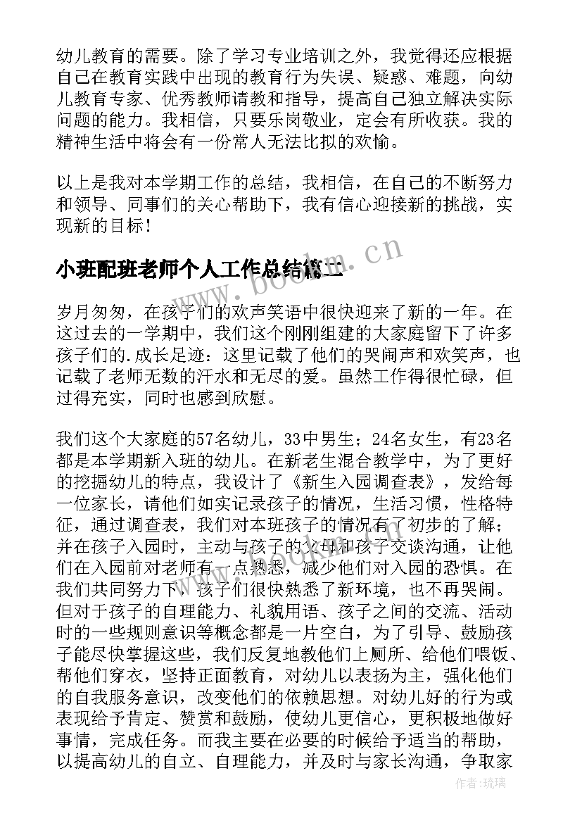 最新小班配班老师个人工作总结(优秀5篇)