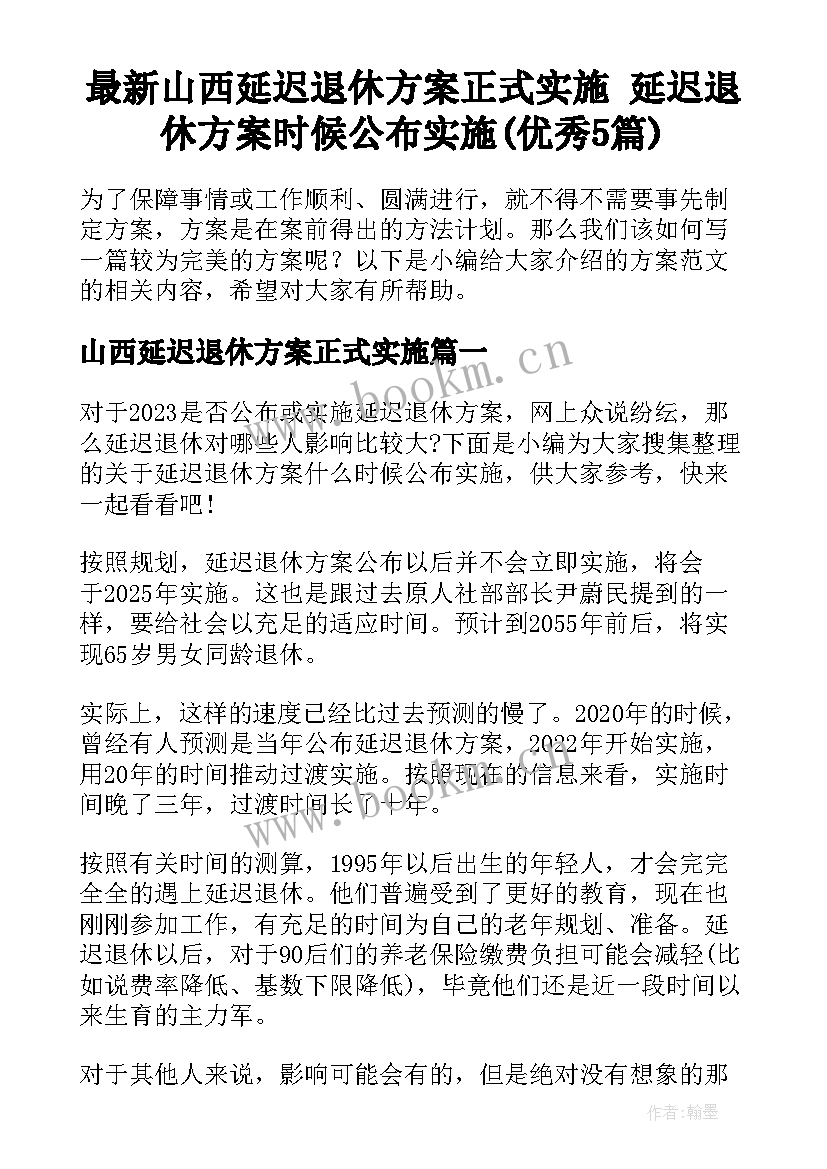 最新山西延迟退休方案正式实施 延迟退休方案时候公布实施(优秀5篇)