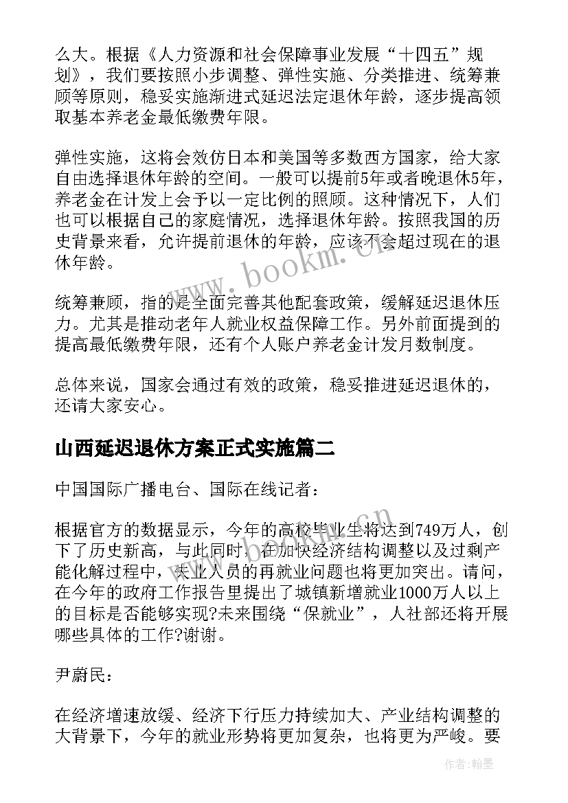 最新山西延迟退休方案正式实施 延迟退休方案时候公布实施(优秀5篇)