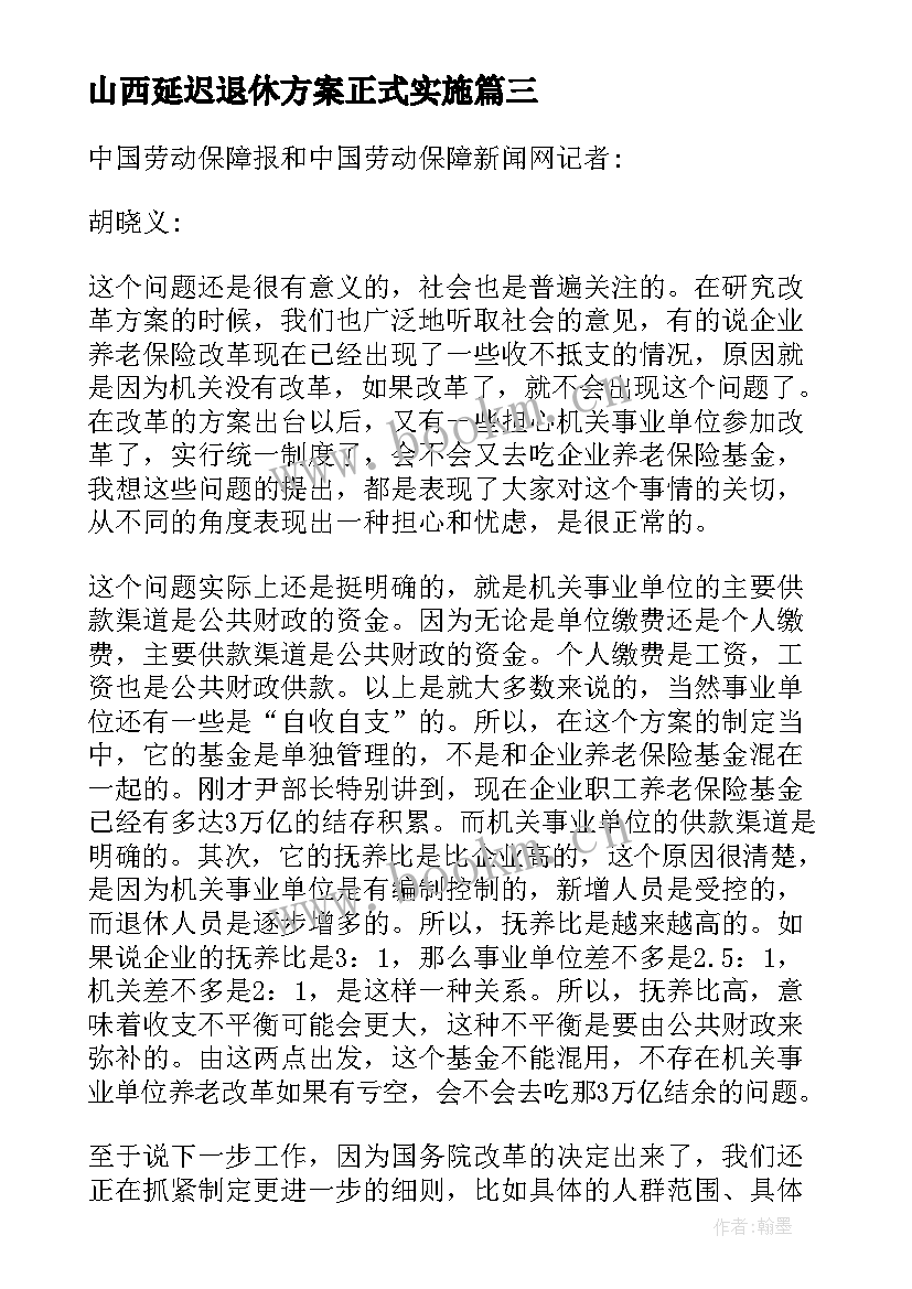 最新山西延迟退休方案正式实施 延迟退休方案时候公布实施(优秀5篇)