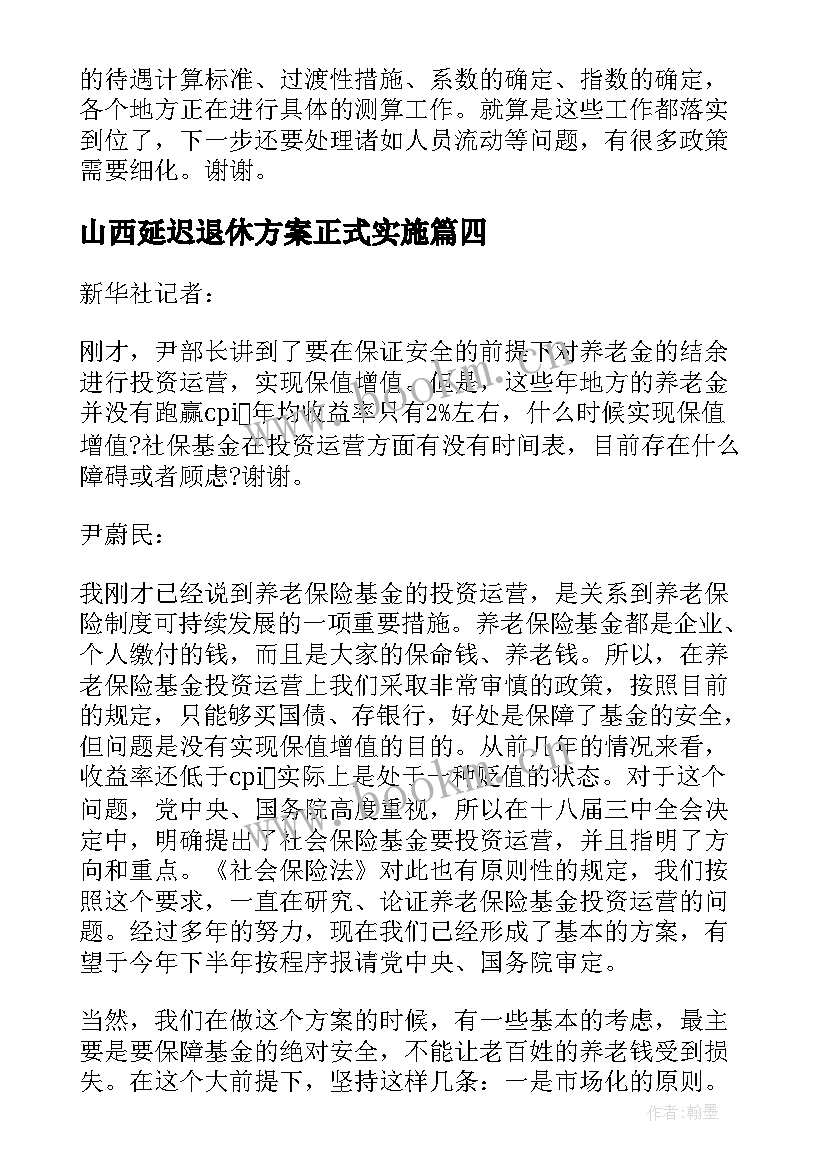 最新山西延迟退休方案正式实施 延迟退休方案时候公布实施(优秀5篇)