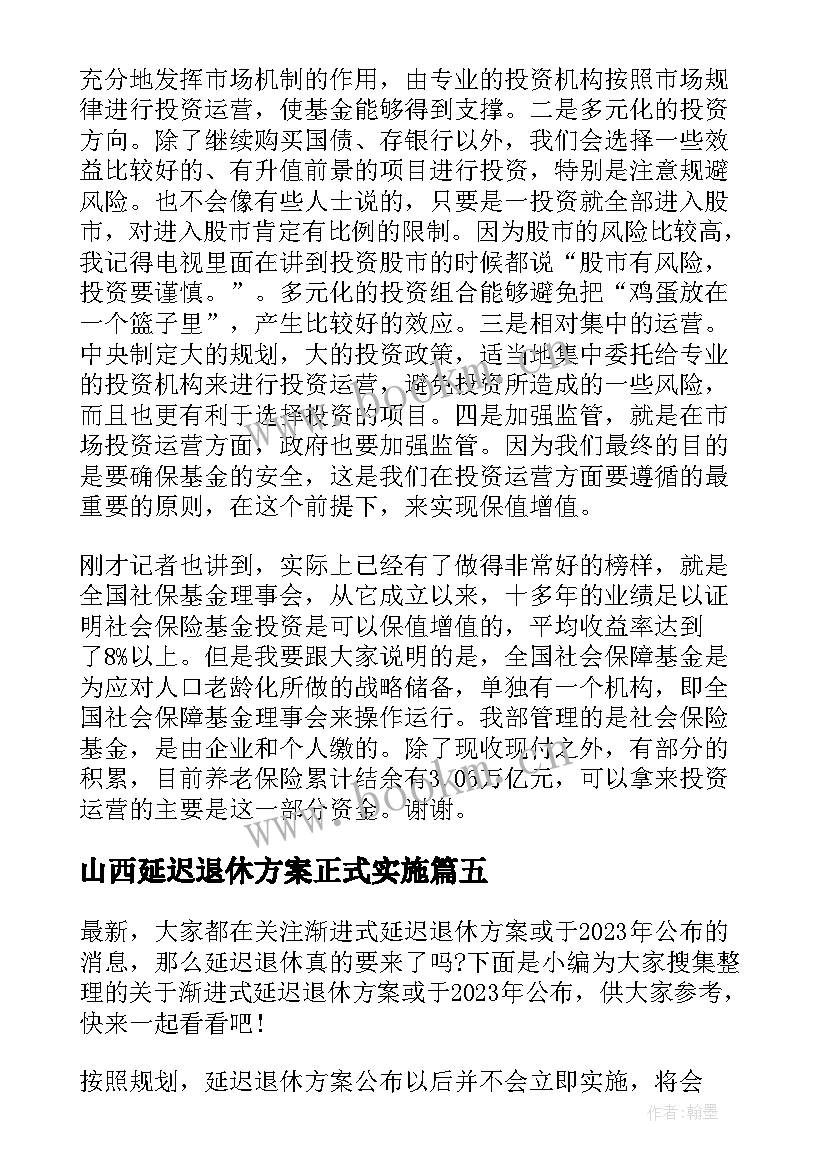 最新山西延迟退休方案正式实施 延迟退休方案时候公布实施(优秀5篇)