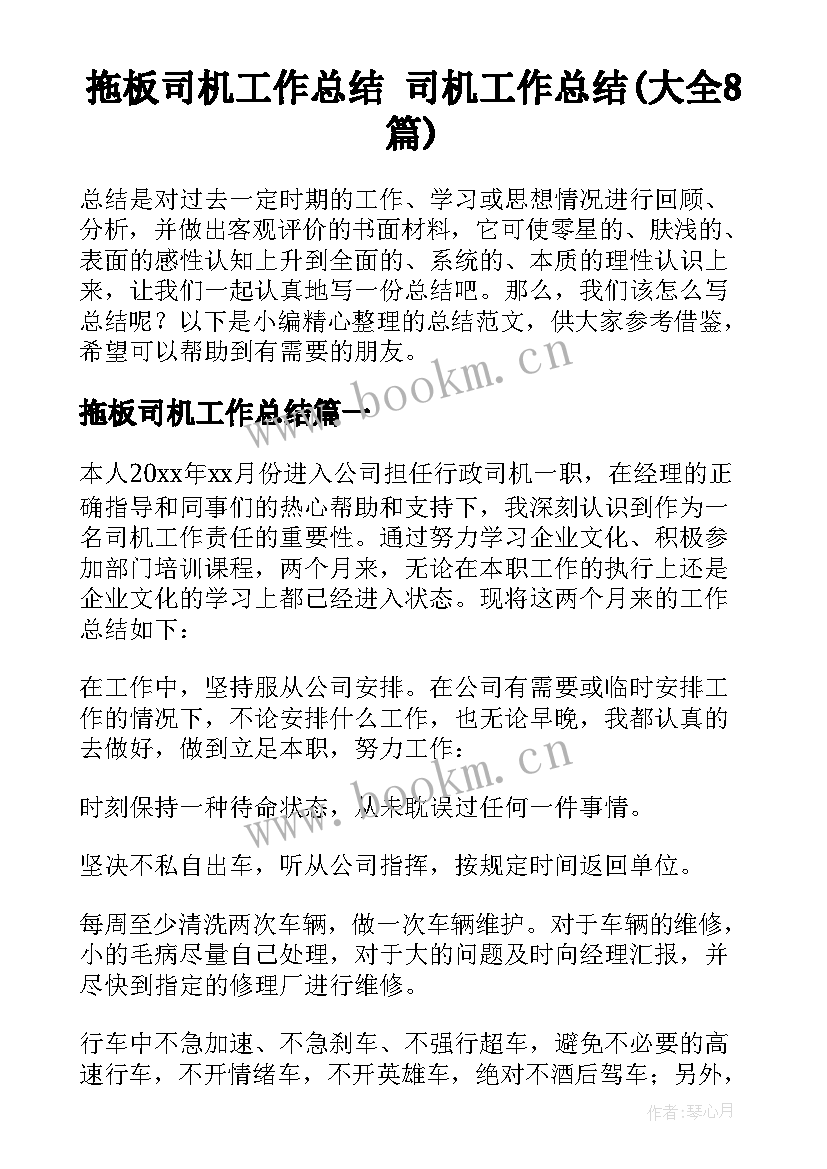 拖板司机工作总结 司机工作总结(大全8篇)