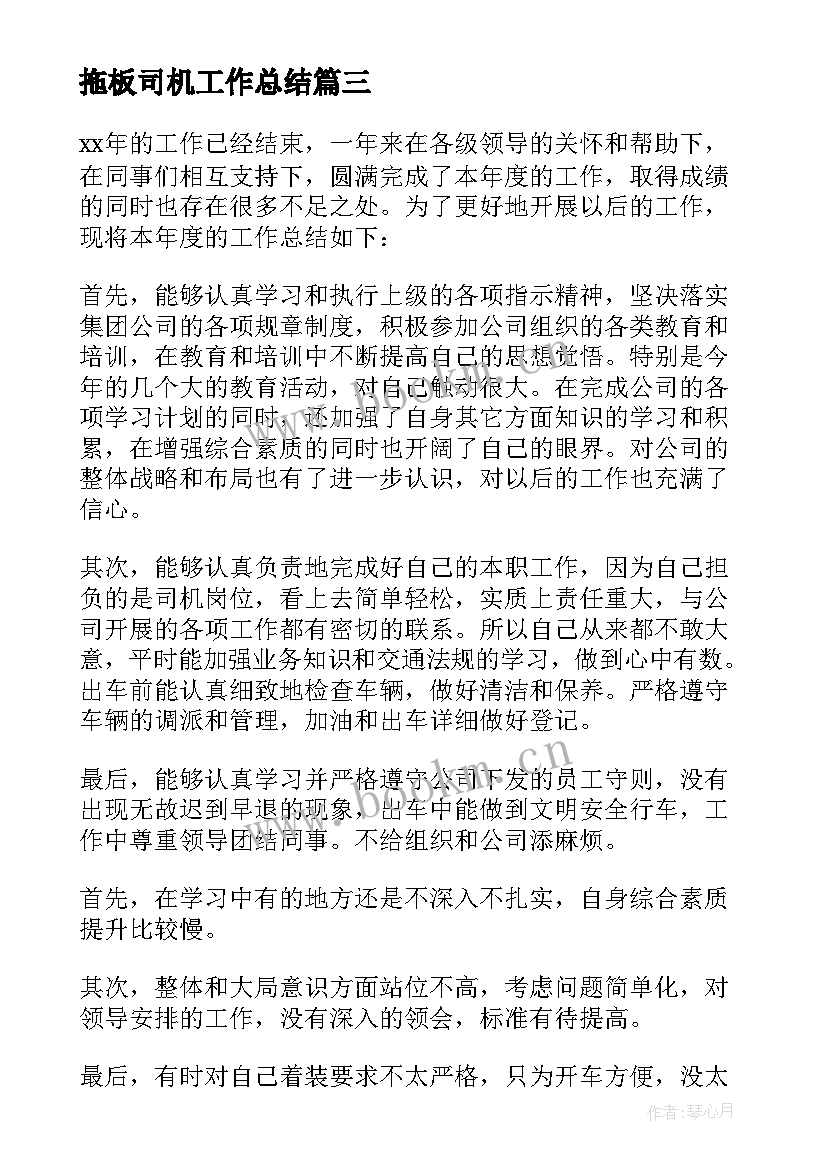 拖板司机工作总结 司机工作总结(大全8篇)