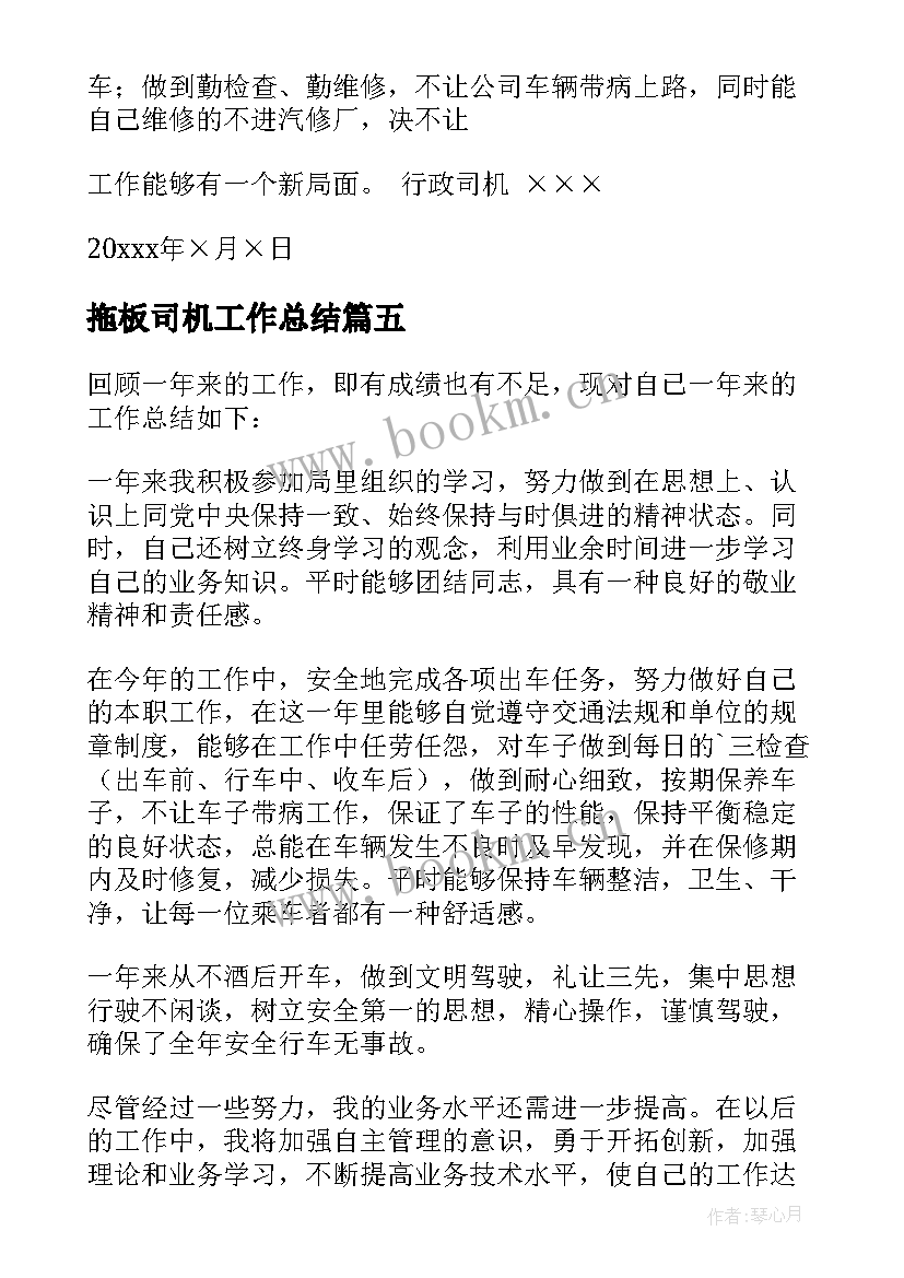 拖板司机工作总结 司机工作总结(大全8篇)