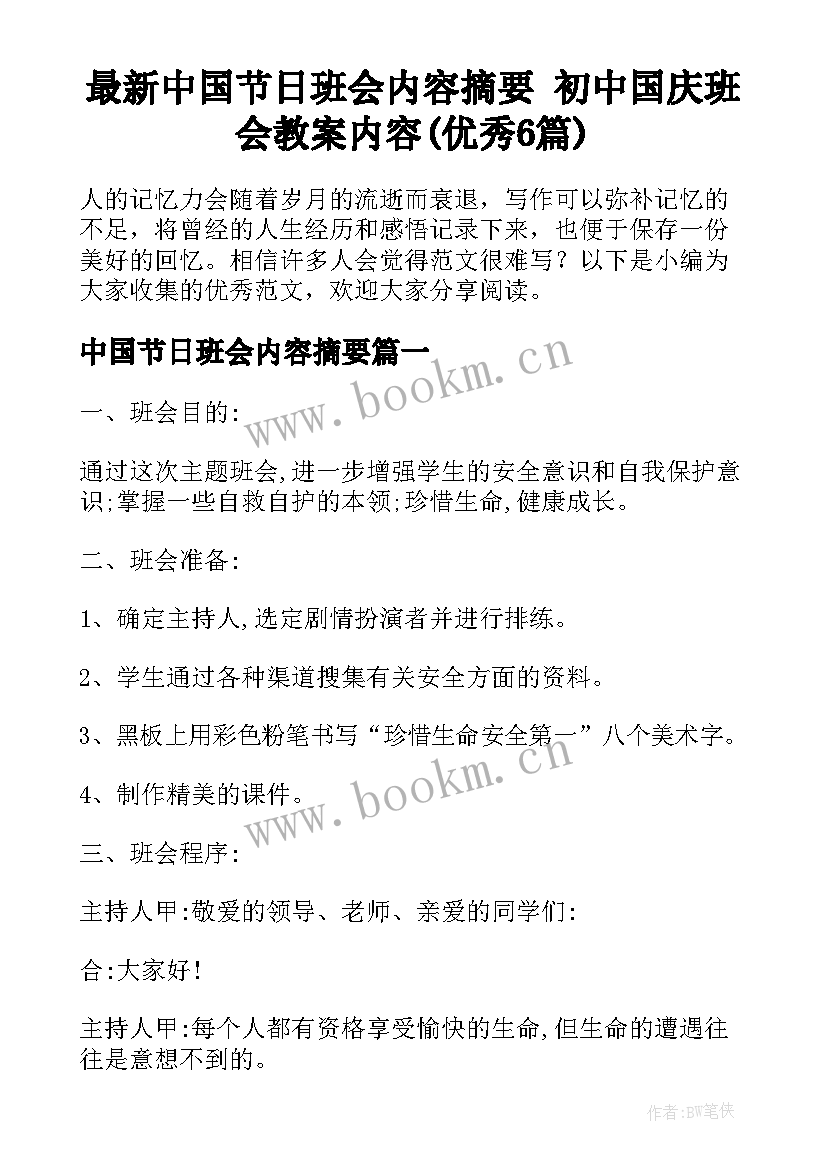 最新中国节日班会内容摘要 初中国庆班会教案内容(优秀6篇)