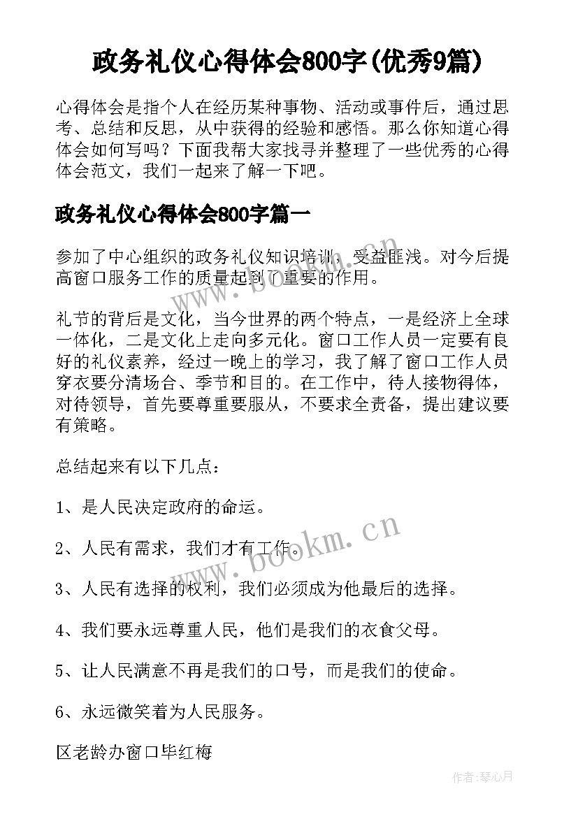 政务礼仪心得体会800字(优秀9篇)