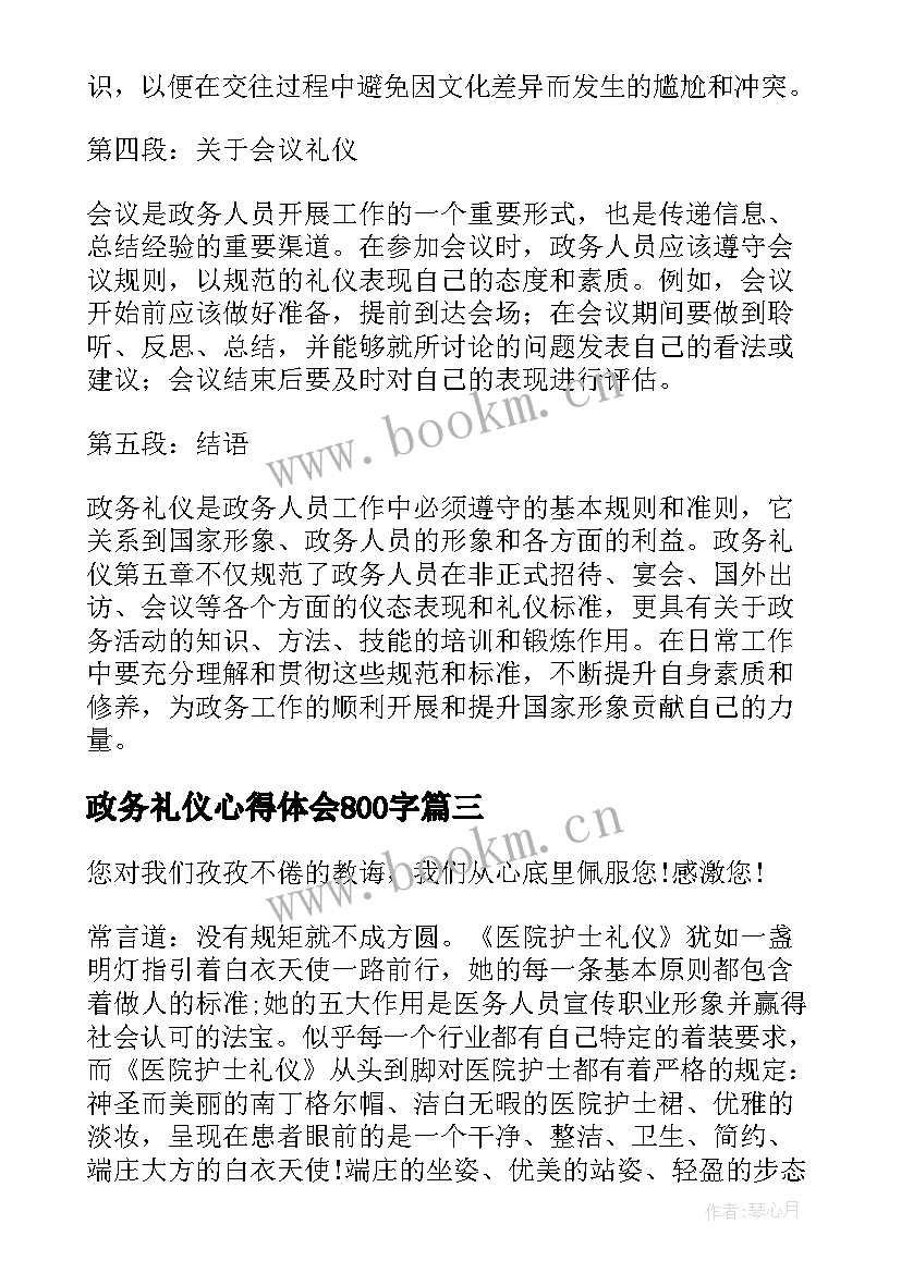 政务礼仪心得体会800字(优秀9篇)