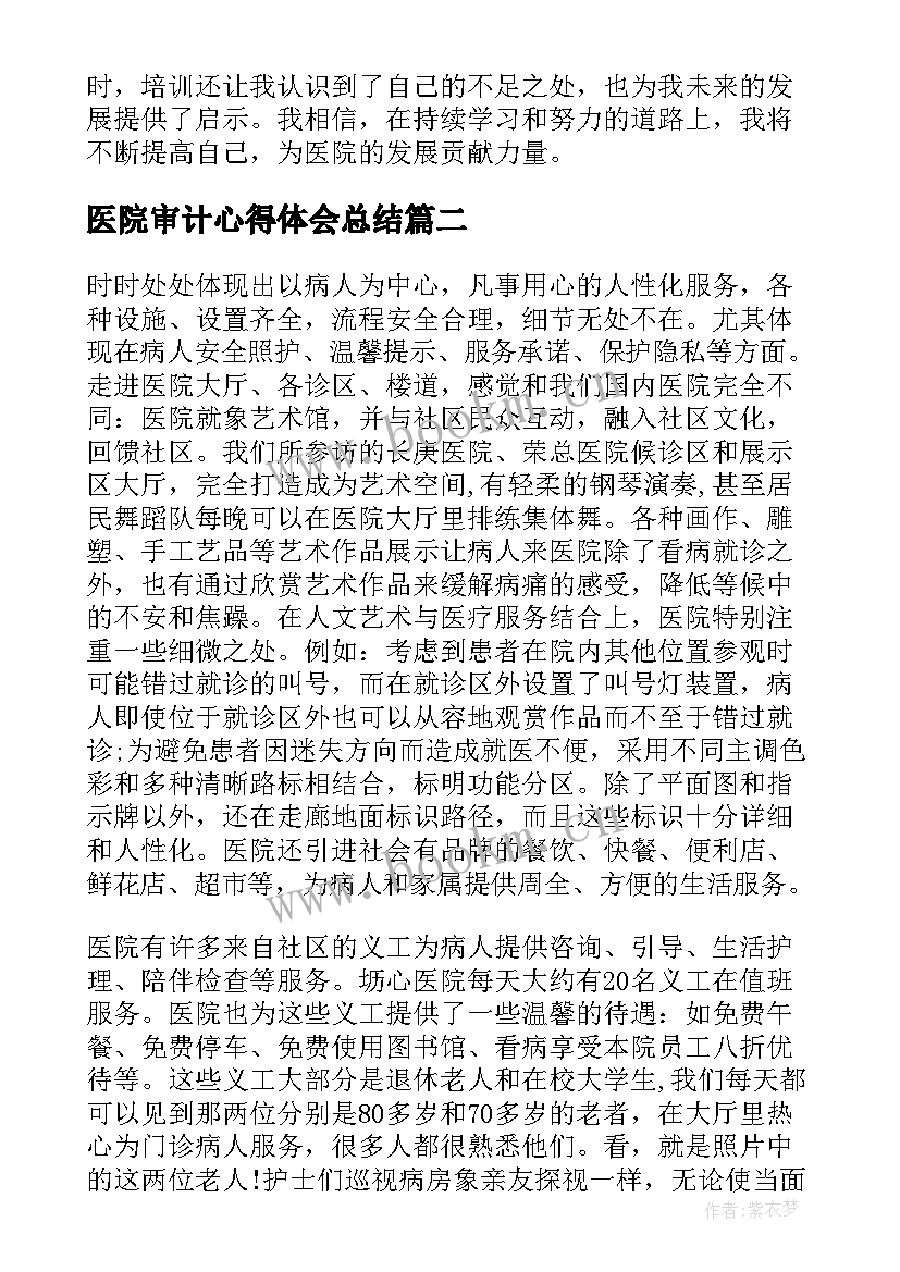 最新医院审计心得体会总结 审计医院培训心得体会(优秀6篇)