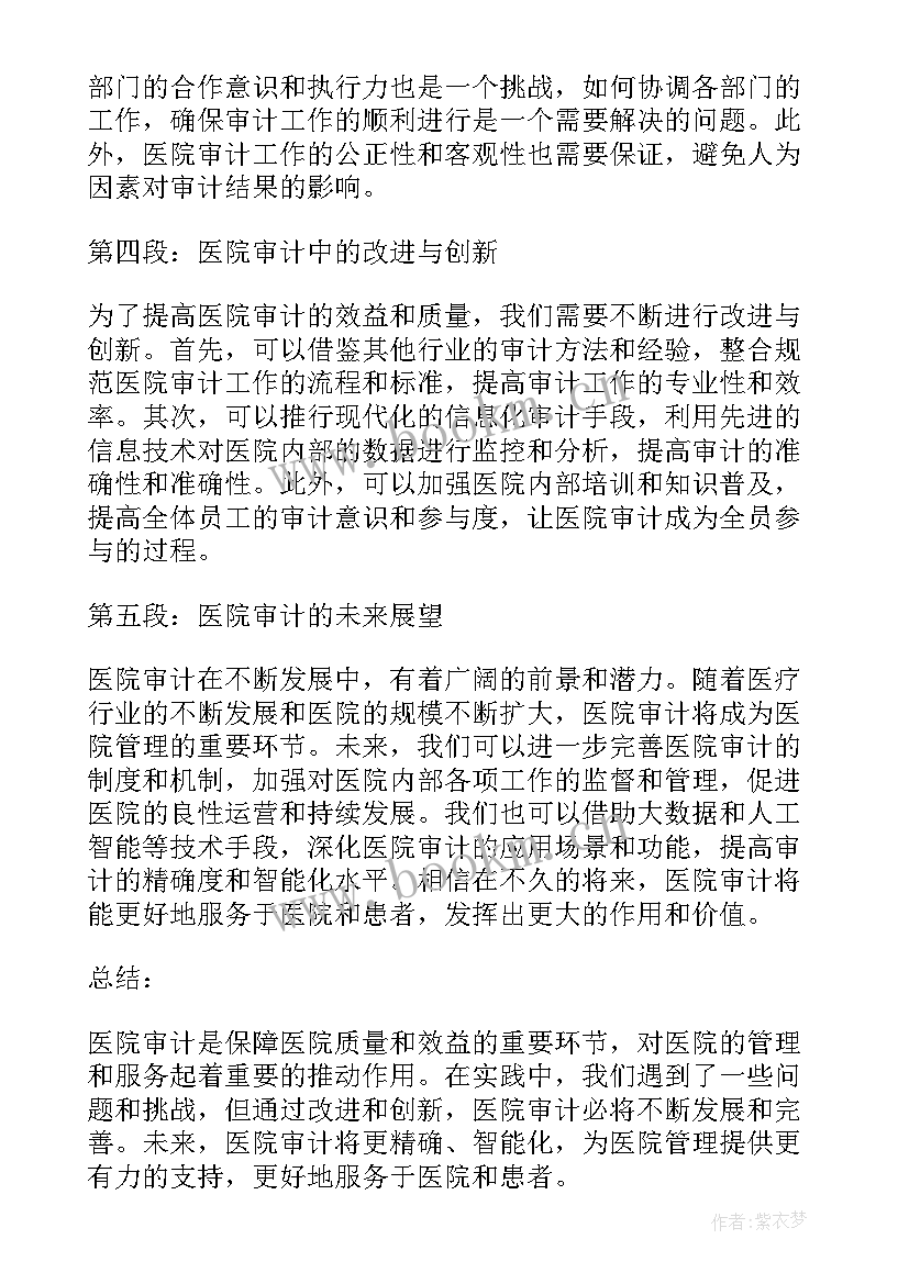 最新医院审计心得体会总结 审计医院培训心得体会(优秀6篇)