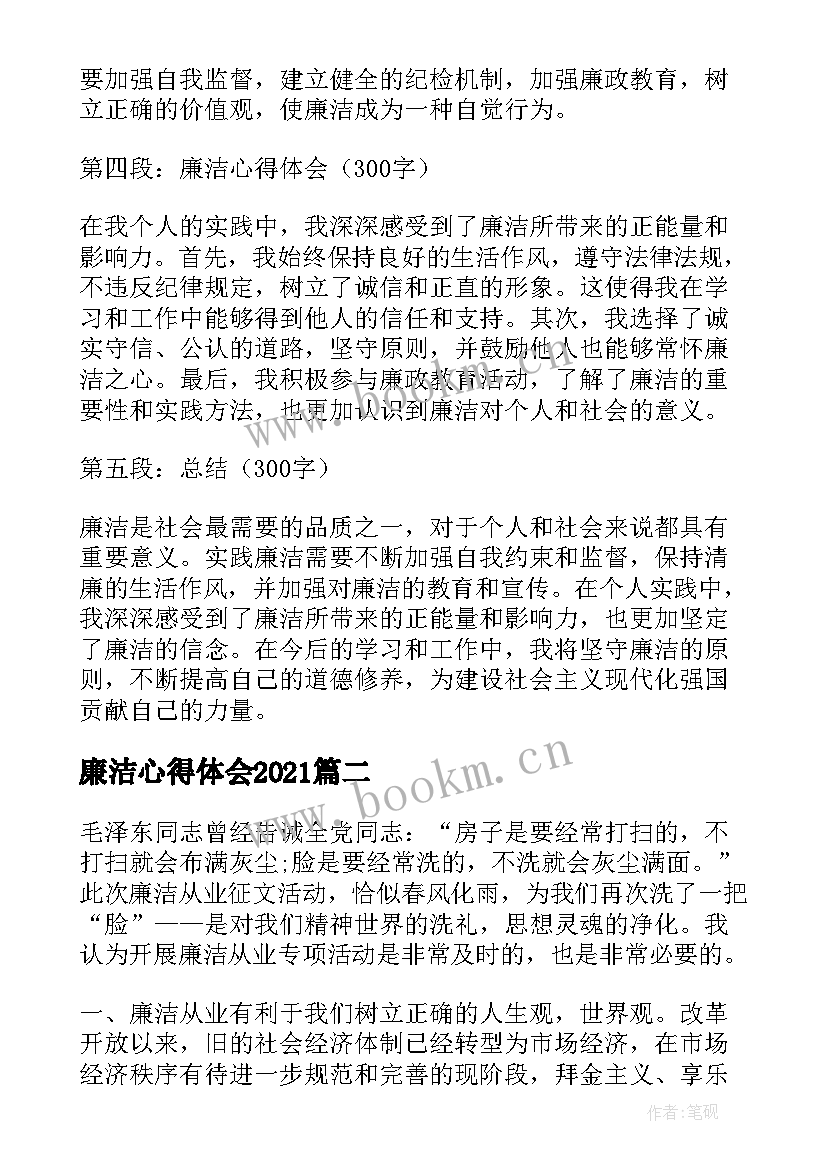 2023年廉洁心得体会2021(精选5篇)